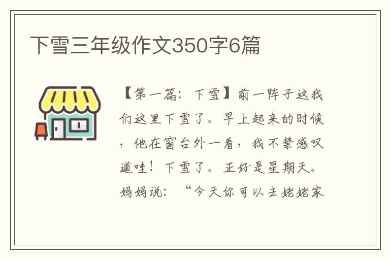 下雪三年级作文350字6篇