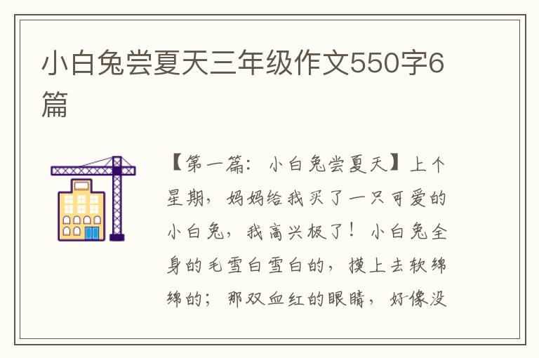 小白兔尝夏天三年级作文550字6篇