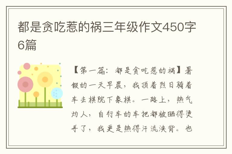 都是贪吃惹的祸三年级作文450字6篇