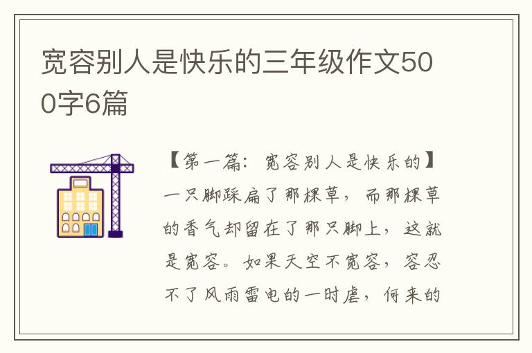 宽容别人是快乐的三年级作文500字6篇