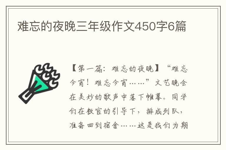 难忘的夜晚三年级作文450字6篇