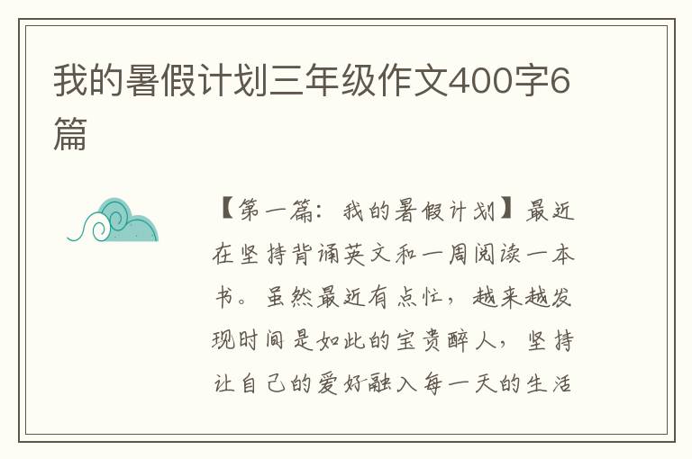 我的暑假计划三年级作文400字6篇