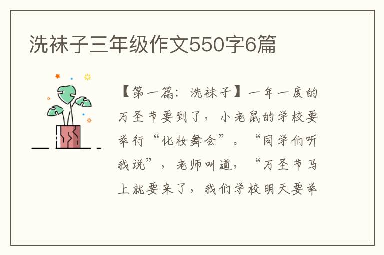 洗袜子三年级作文550字6篇