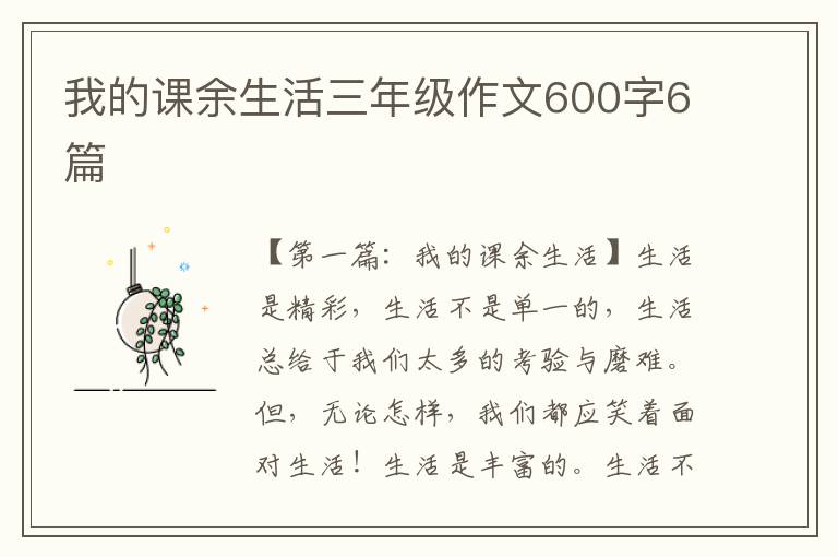 我的课余生活三年级作文600字6篇