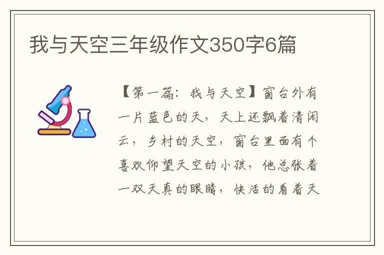 我与天空三年级作文350字6篇