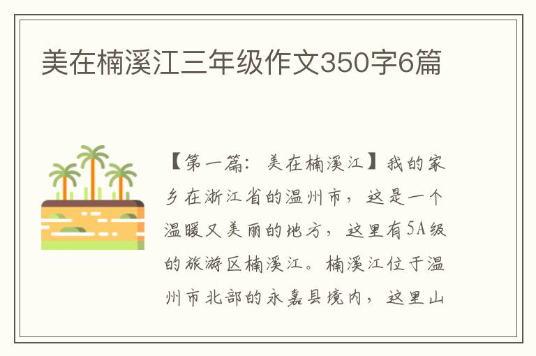 美在楠溪江三年级作文350字6篇