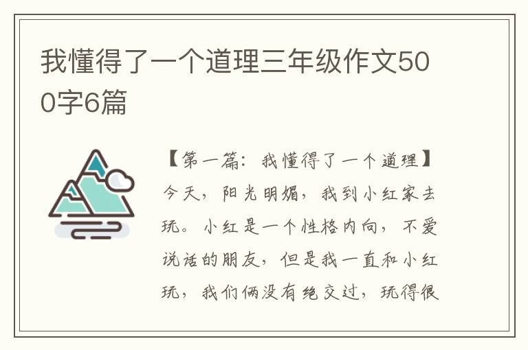 我懂得了一个道理三年级作文500字6篇