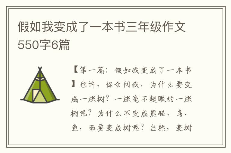 假如我变成了一本书三年级作文550字6篇