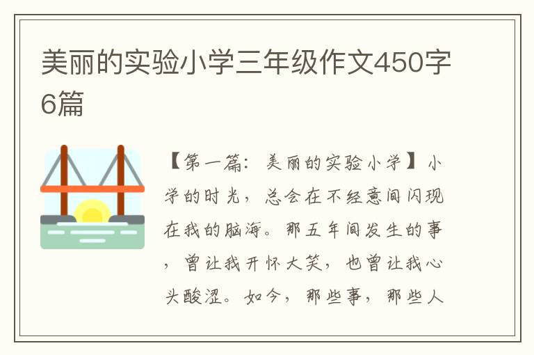 美丽的实验小学三年级作文450字6篇