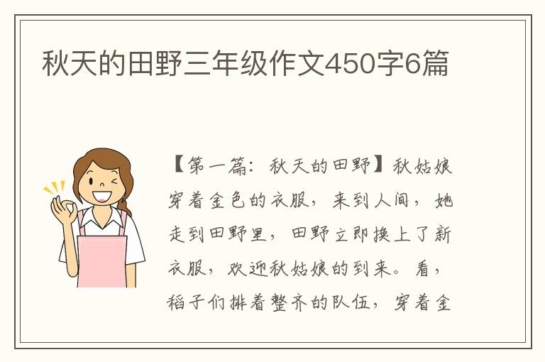 秋天的田野三年级作文450字6篇