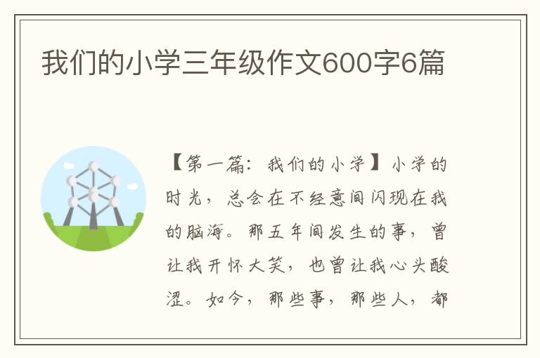 我们的小学三年级作文600字6篇