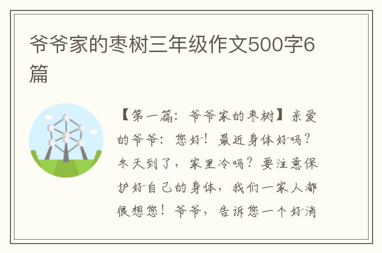 爷爷家的枣树三年级作文500字6篇