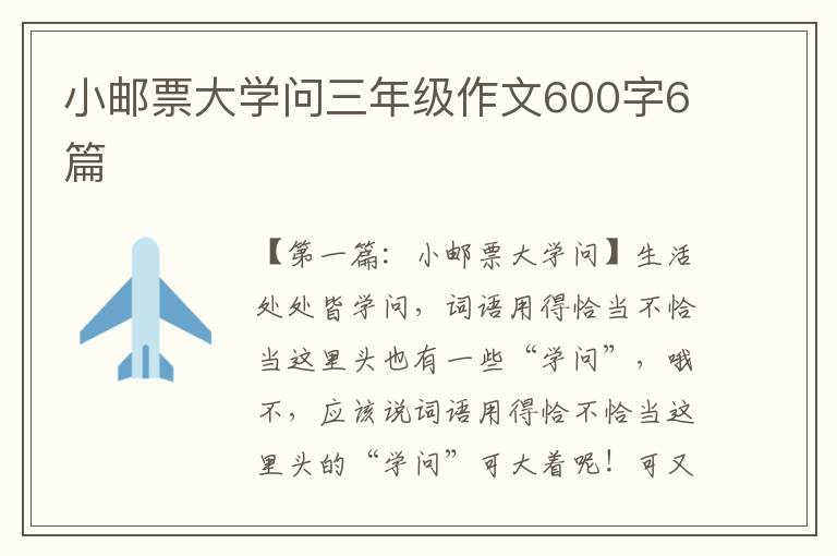 小邮票大学问三年级作文600字6篇