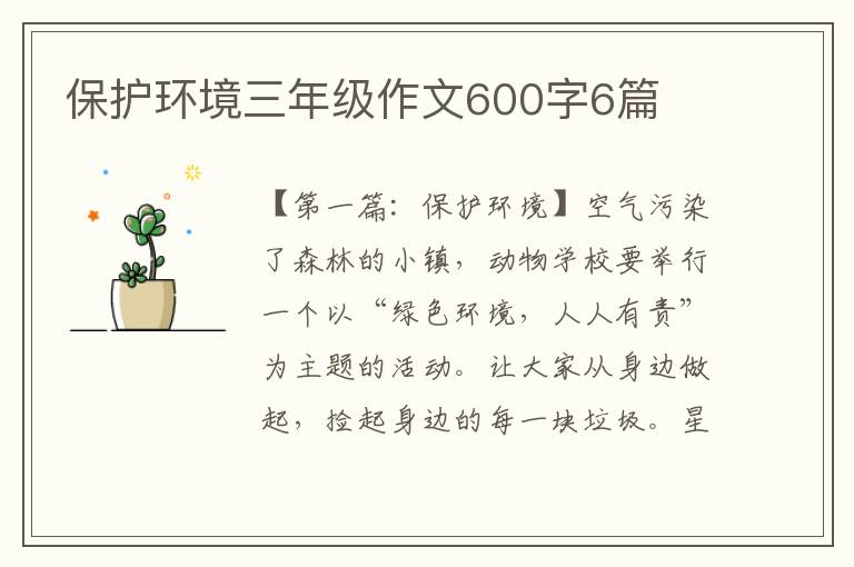 保护环境三年级作文600字6篇