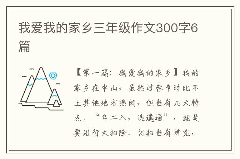 我爱我的家乡三年级作文300字6篇