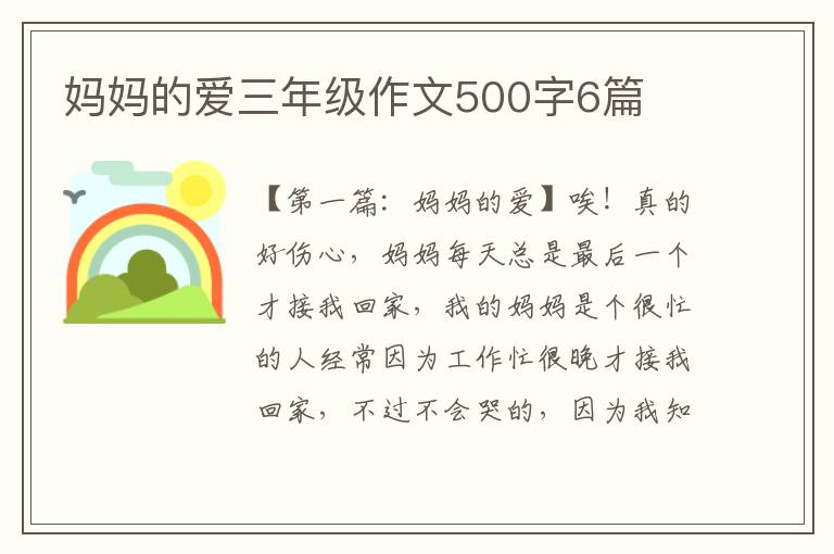 妈妈的爱三年级作文500字6篇