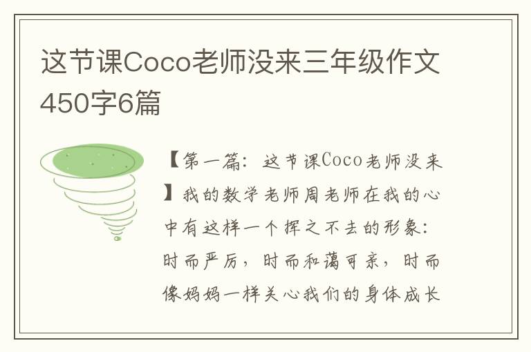 这节课Coco老师没来三年级作文450字6篇