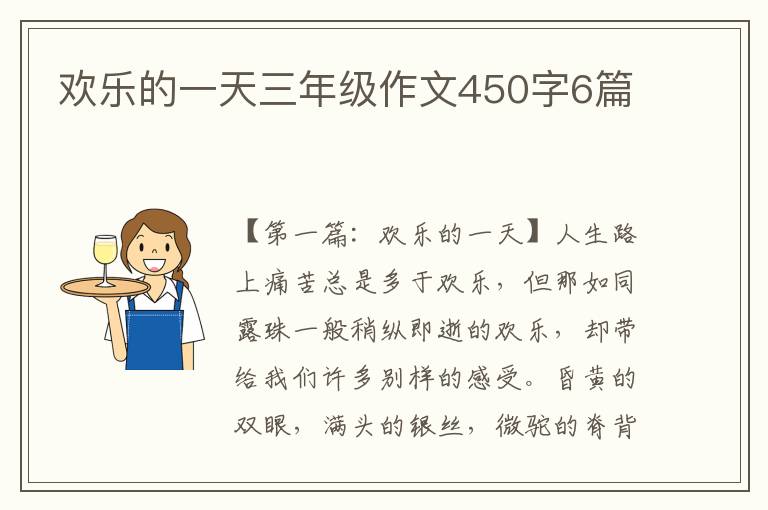 欢乐的一天三年级作文450字6篇