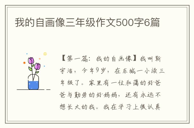 我的自画像三年级作文500字6篇