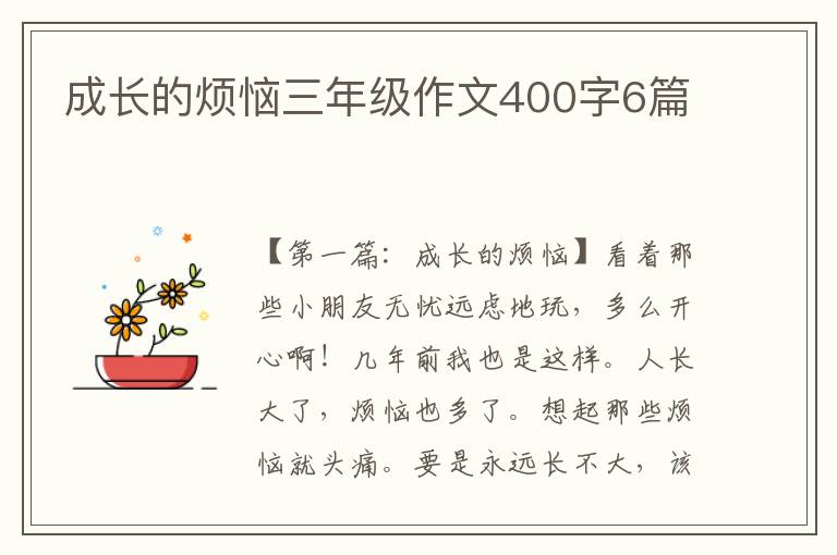 成长的烦恼三年级作文400字6篇