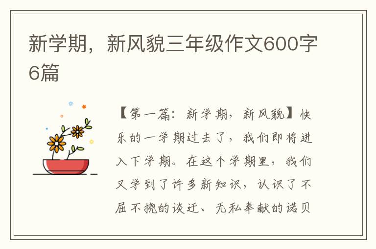 新学期，新风貌三年级作文600字6篇