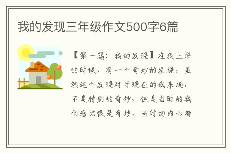 我的发现三年级作文500字6篇