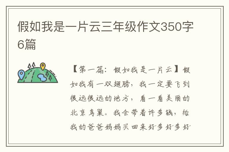 假如我是一片云三年级作文350字6篇