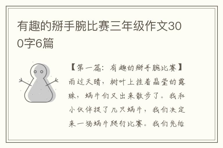 有趣的掰手腕比赛三年级作文300字6篇