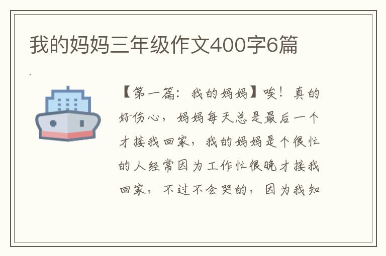 我的妈妈三年级作文400字6篇