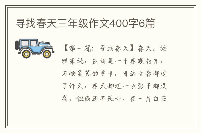 寻找春天三年级作文400字6篇