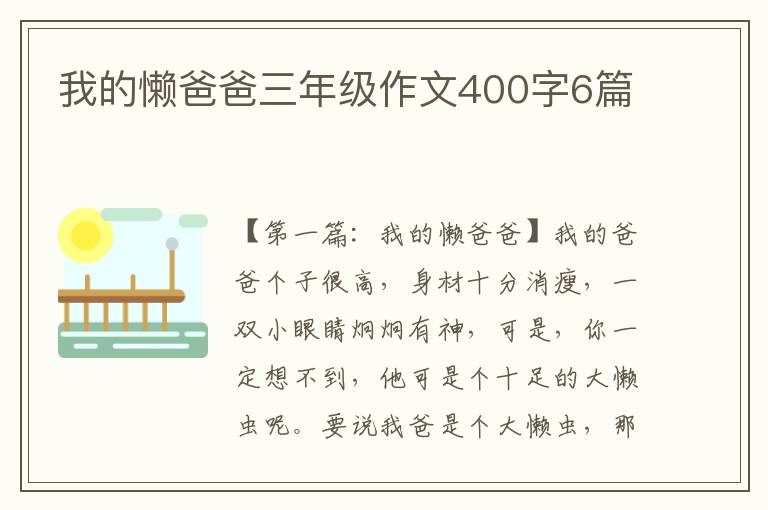 我的懒爸爸三年级作文400字6篇