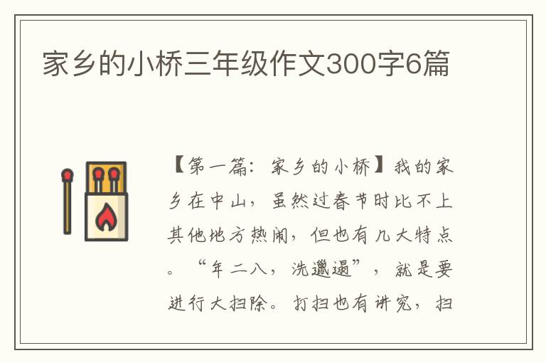 家乡的小桥三年级作文300字6篇