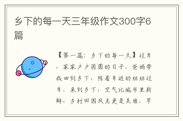 乡下的每一天三年级作文300字6篇