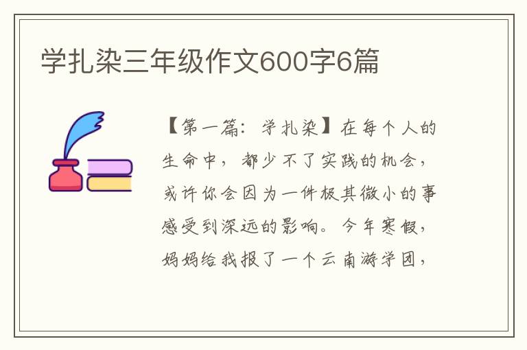 学扎染三年级作文600字6篇