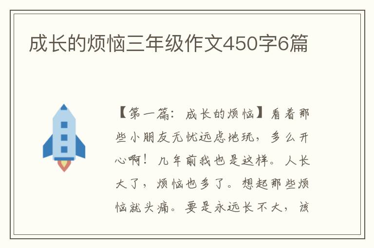 成长的烦恼三年级作文450字6篇