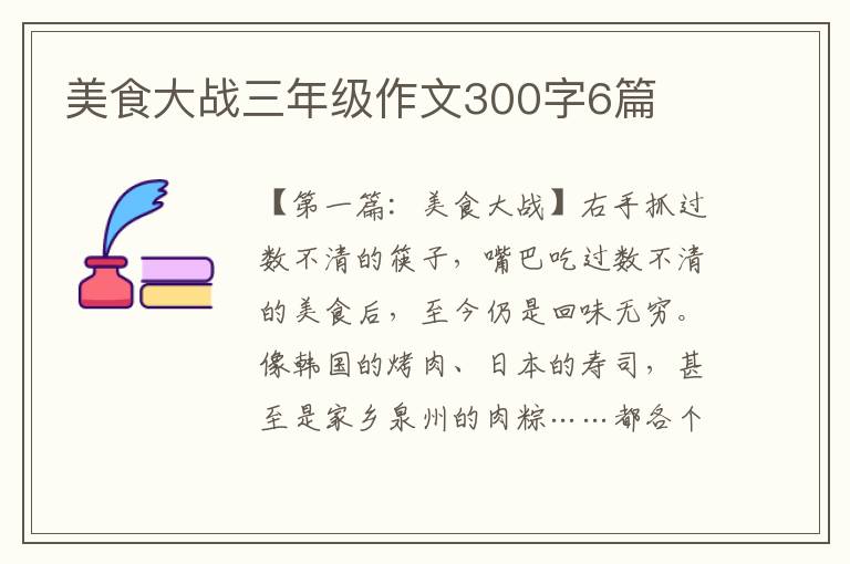 美食大战三年级作文300字6篇