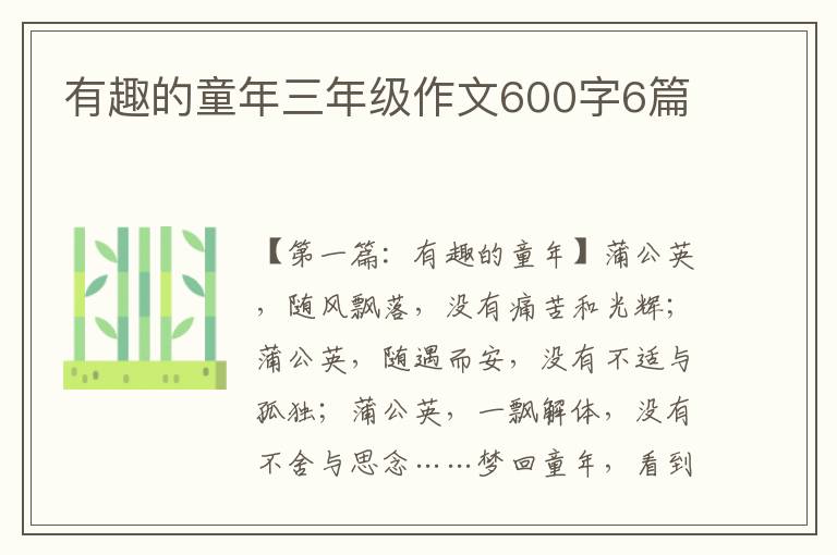 有趣的童年三年级作文600字6篇