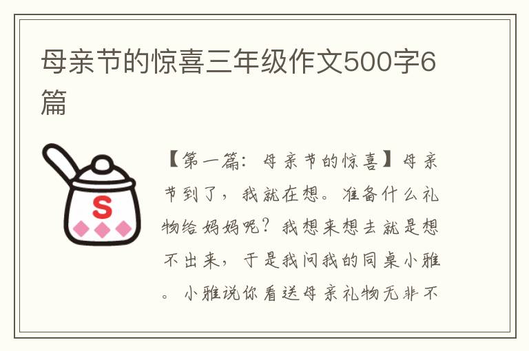 母亲节的惊喜三年级作文500字6篇