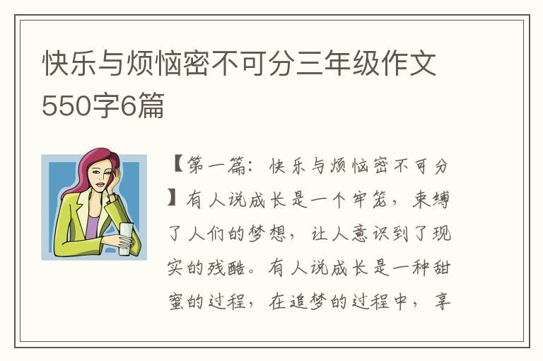 快乐与烦恼密不可分三年级作文550字6篇