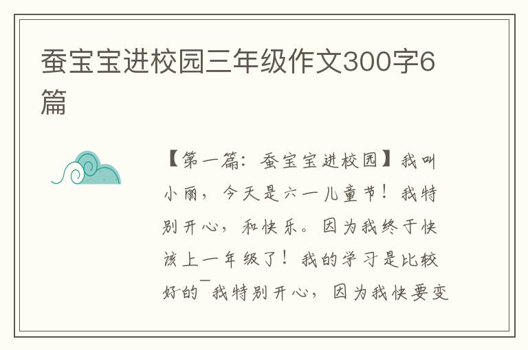 蚕宝宝进校园三年级作文300字6篇