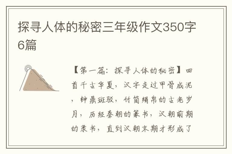 探寻人体的秘密三年级作文350字6篇