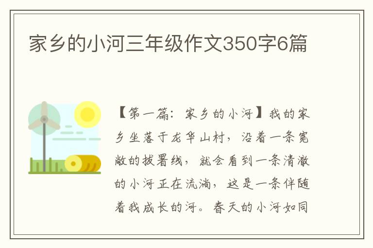 家乡的小河三年级作文350字6篇