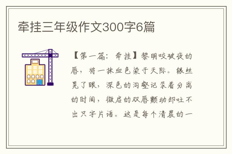 牵挂三年级作文300字6篇