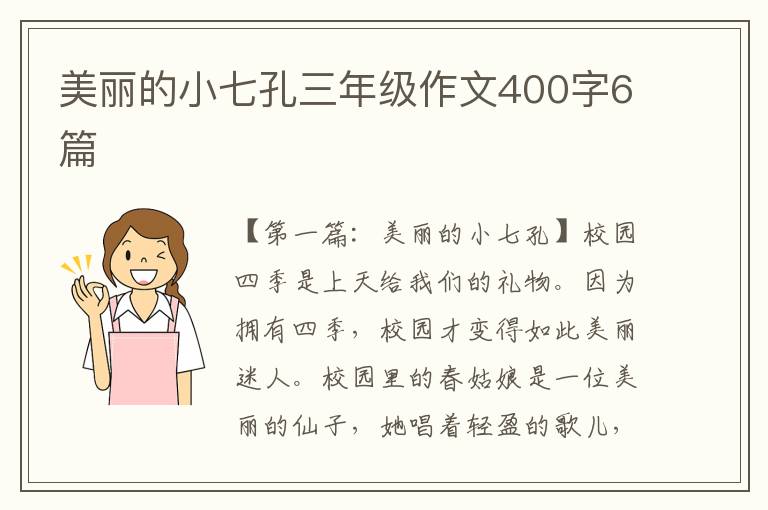 美丽的小七孔三年级作文400字6篇