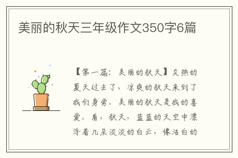 美丽的秋天三年级作文350字6篇