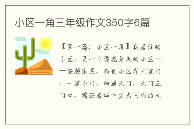 小区一角三年级作文350字6篇