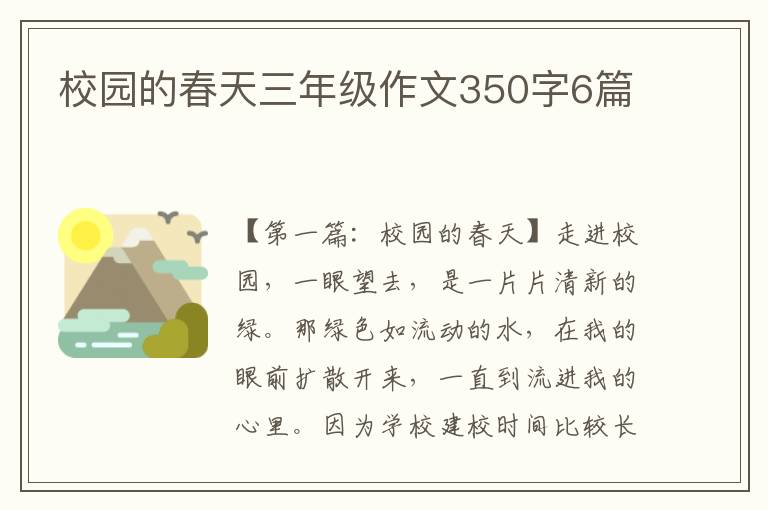 校园的春天三年级作文350字6篇