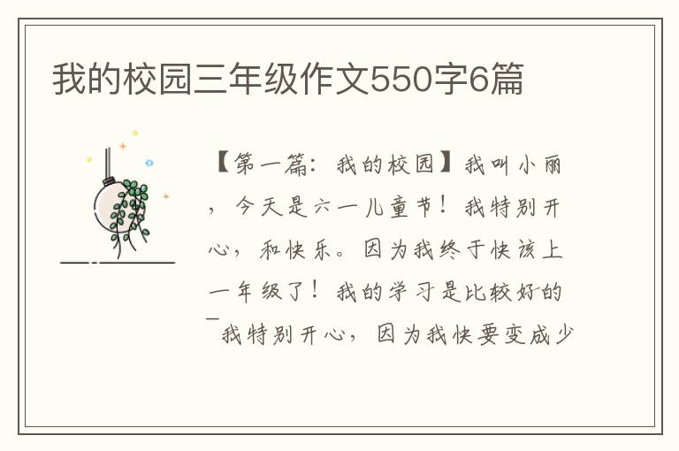 我的校园三年级作文550字6篇