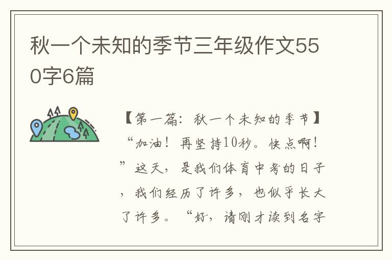 秋一个未知的季节三年级作文550字6篇