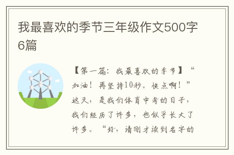 我最喜欢的季节三年级作文500字6篇